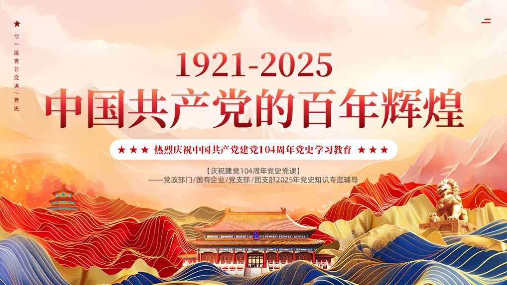 帮我生成关于七一建党节的PPT 预览图2